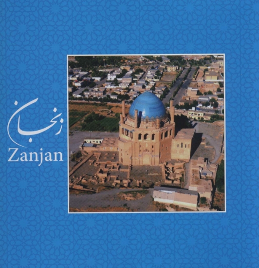 تصویر  زنجان (2زبانه،گلاسه)